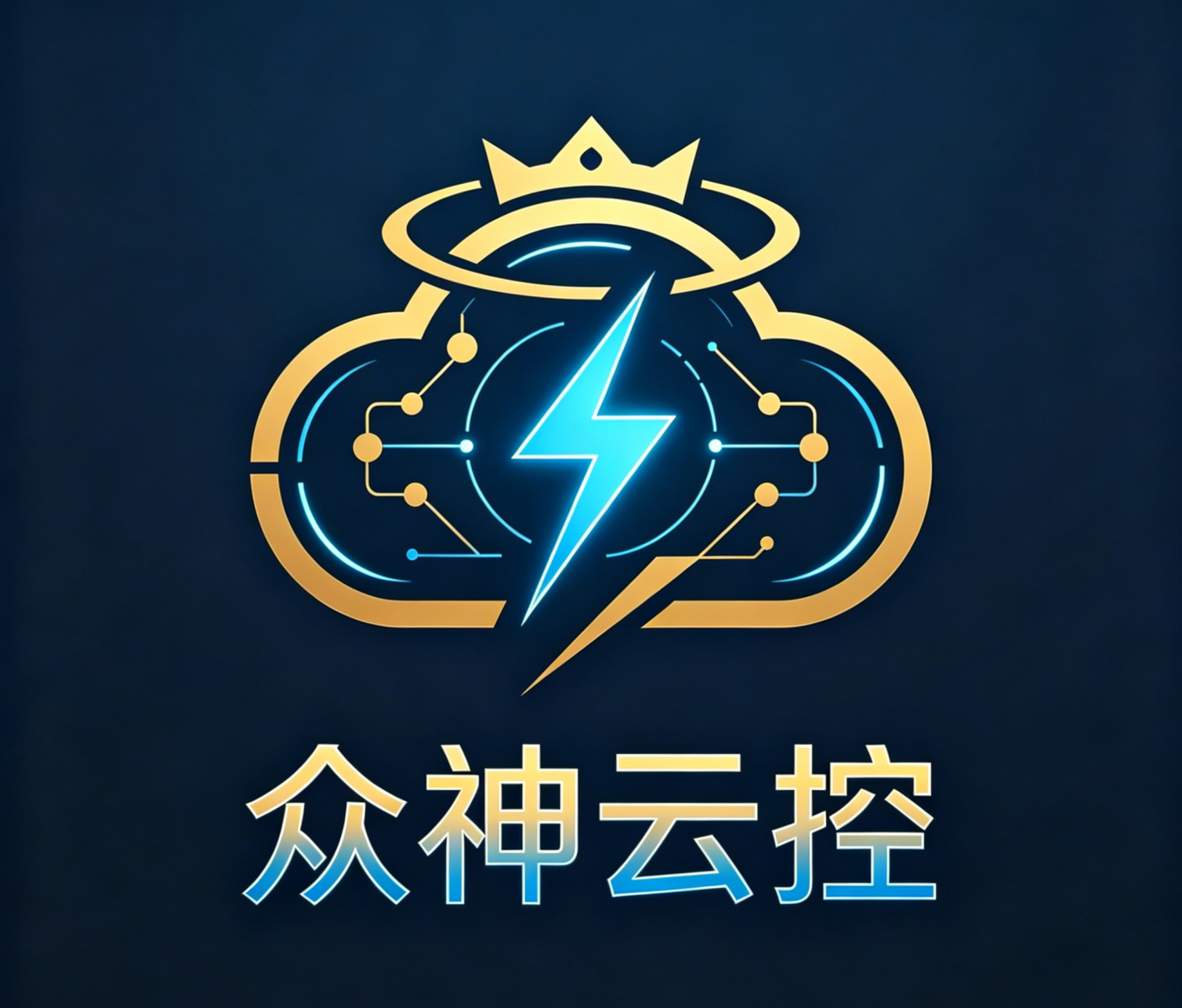 众神云控